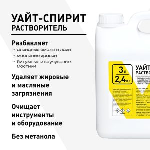Уайт-спирит 2,4 кг/3 л
