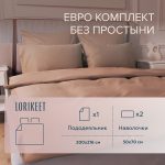 Комплект постельного белья Евро сатин Lorikeet Solo латте без простыни