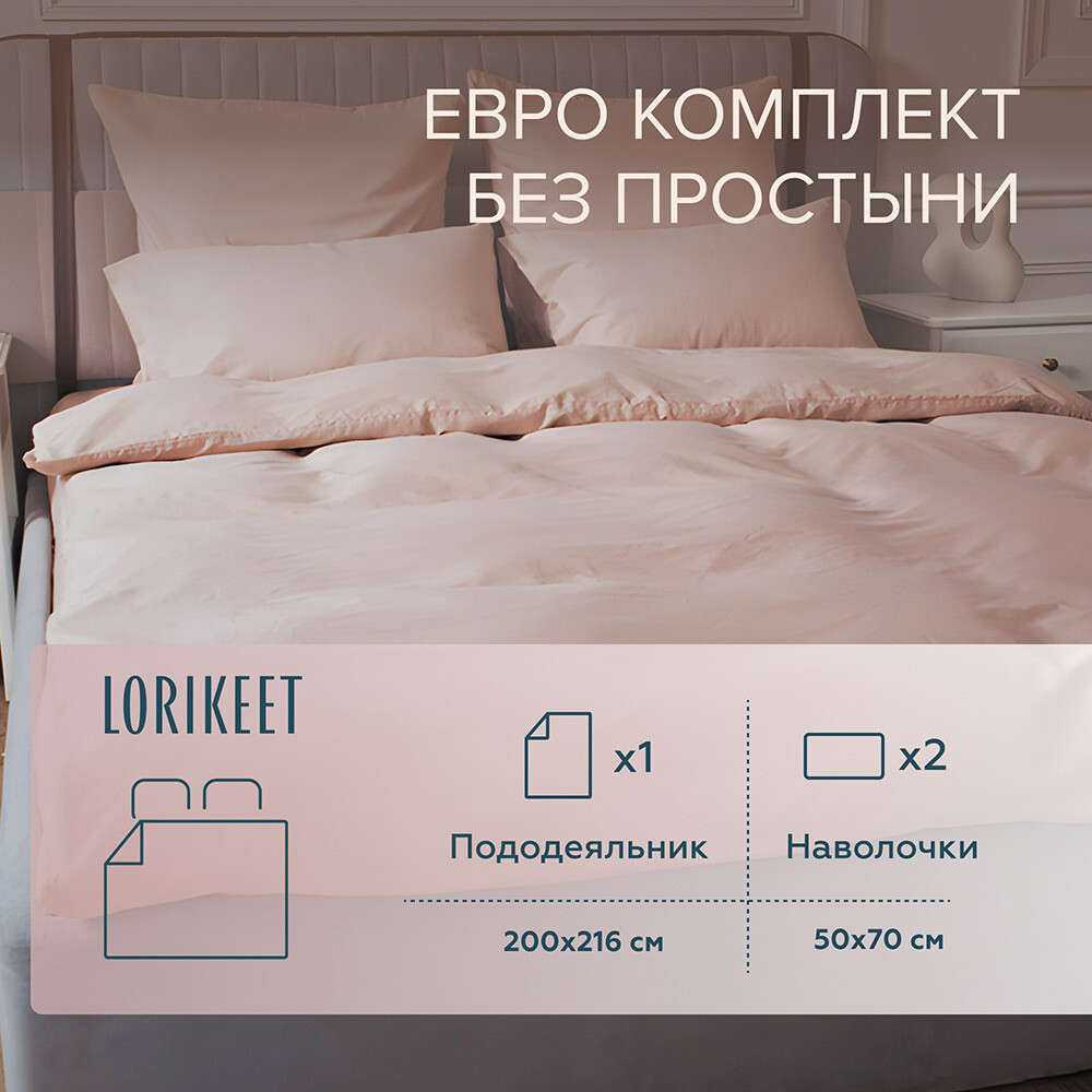 original-21504.jpg Комплект постельного белья Евро сатин Lorikeet Solo пудровый без простыни — изображение 1