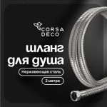 Шланг для душа Corsa Deco 2000 мм металлический нержавеющая сталь (1023750)