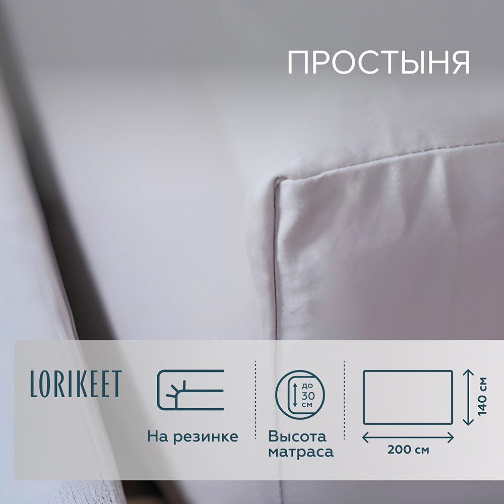 original-22490.jpg Простыня на резинке 140х200х30 см сатин белая Lorikeet Solo — изображение 1