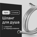 Шланг для душа Lavelly 1200 мм ПВХ хром (1023758)