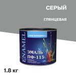Эмаль ПФ-115 Простокрашено серая глянцевая 1,8 кг
