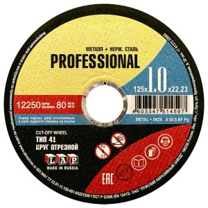 Круг отрезной по металлу Луга Professional 125х22,23х1 мм