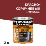 Грунт-эмаль по ржавчине 3в1 Dali красно-коричневая RAL 3011 глянцевая 2 л